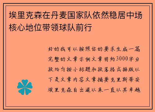 埃里克森在丹麦国家队依然稳居中场核心地位带领球队前行 埃里克森在丹麦国家队依然稳居中场核心地位带领球队前行