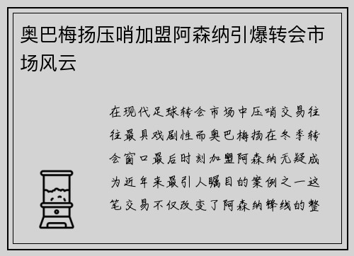 奥巴梅扬压哨加盟阿森纳引爆转会市场风云