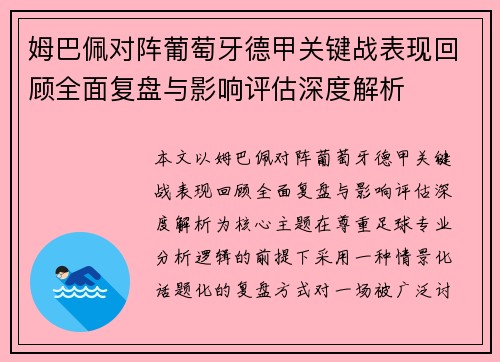 姆巴佩对阵葡萄牙德甲关键战表现回顾全面复盘与影响评估深度解析 姆巴佩对阵葡萄牙德甲关键战表现回顾全面复盘与影响评估深度解析