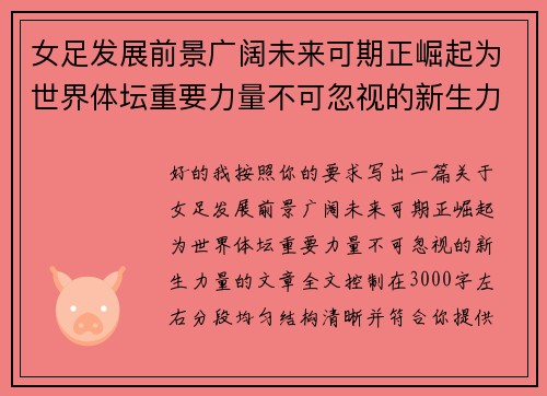 女足发展前景广阔未来可期正崛起为世界体坛重要力量不可忽视的新生力量 女足发展前景广阔未来可期正崛起为世界体坛重要力量不可忽视的新生力量