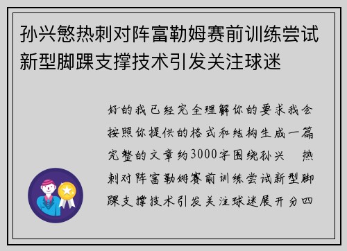 孙兴慜热刺对阵富勒姆赛前训练尝试新型脚踝支撑技术引发关注球迷 孙兴慜热刺对阵富勒姆赛前训练尝试新型脚踝支撑技术引发关注球迷