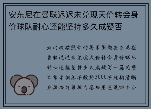 安东尼在曼联迟迟未兑现天价转会身价球队耐心还能坚持多久成疑否 安东尼在曼联迟迟未兑现天价转会身价球队耐心还能坚持多久成疑否