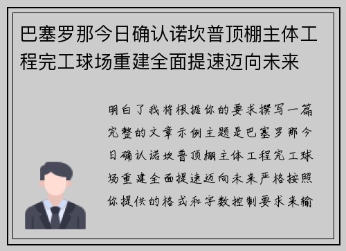 巴塞罗那今日确认诺坎普顶棚主体工程完工球场重建全面提速迈向未来