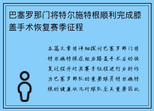 巴塞罗那门将特尔施特根顺利完成膝盖手术恢复赛季征程 巴塞罗那门将特尔施特根顺利完成膝盖手术恢复赛季征程