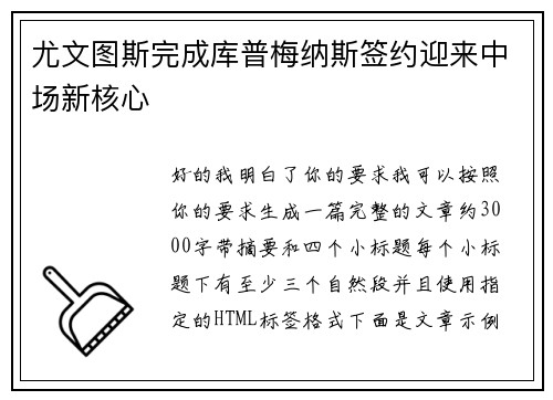 尤文图斯完成库普梅纳斯签约迎来中场新核心 尤文图斯完成库普梅纳斯签约迎来中场新核心