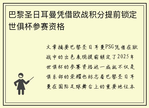 巴黎圣日耳曼凭借欧战积分提前锁定世俱杯参赛资格