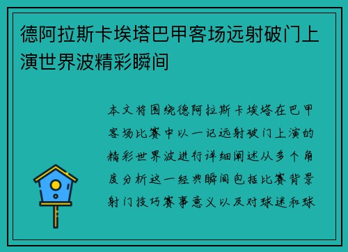 德阿拉斯卡埃塔巴甲客场远射破门上演世界波精彩瞬间