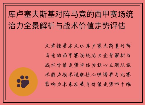 库卢塞夫斯基对阵马竞的西甲赛场统治力全景解析与战术价值走势评估
