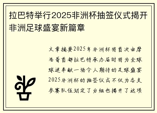 拉巴特举行2025非洲杯抽签仪式揭开非洲足球盛宴新篇章