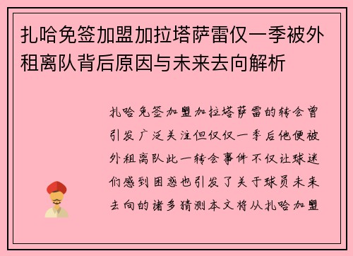 扎哈免签加盟加拉塔萨雷仅一季被外租离队背后原因与未来去向解析