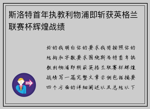 斯洛特首年执教利物浦即斩获英格兰联赛杯辉煌战绩
