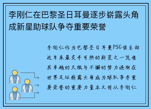 李刚仁在巴黎圣日耳曼逐步崭露头角成新星助球队争夺重要荣誉