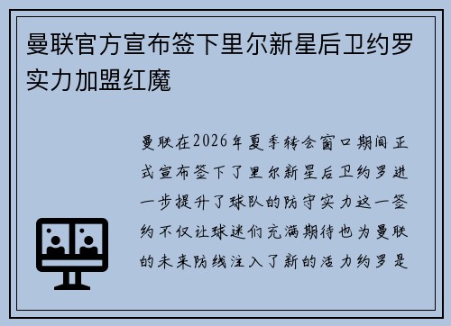 曼联官方宣布签下里尔新星后卫约罗实力加盟红魔 曼联官方宣布签下里尔新星后卫约罗实力加盟红魔