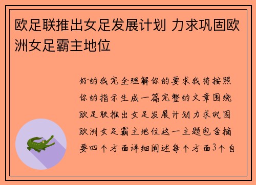 欧足联推出女足发展计划 力求巩固欧洲女足霸主地位