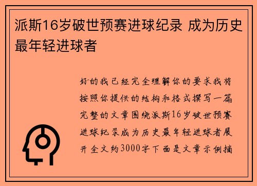 派斯16岁破世预赛进球纪录 成为历史最年轻进球者