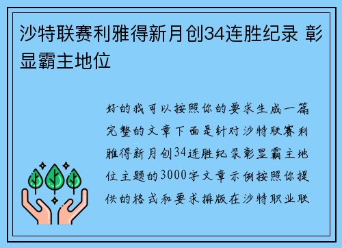 沙特联赛利雅得新月创34连胜纪录 彰显霸主地位